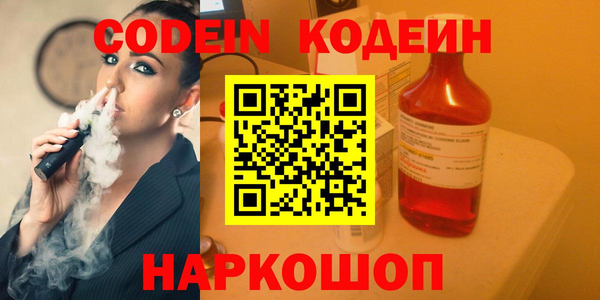 Codein напиток Lean (лин) Севастополь