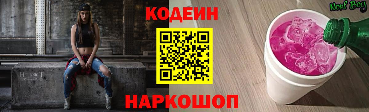 Codein Purple Drank  Вход с VPN  Севастополь  Codein Purple Drank 